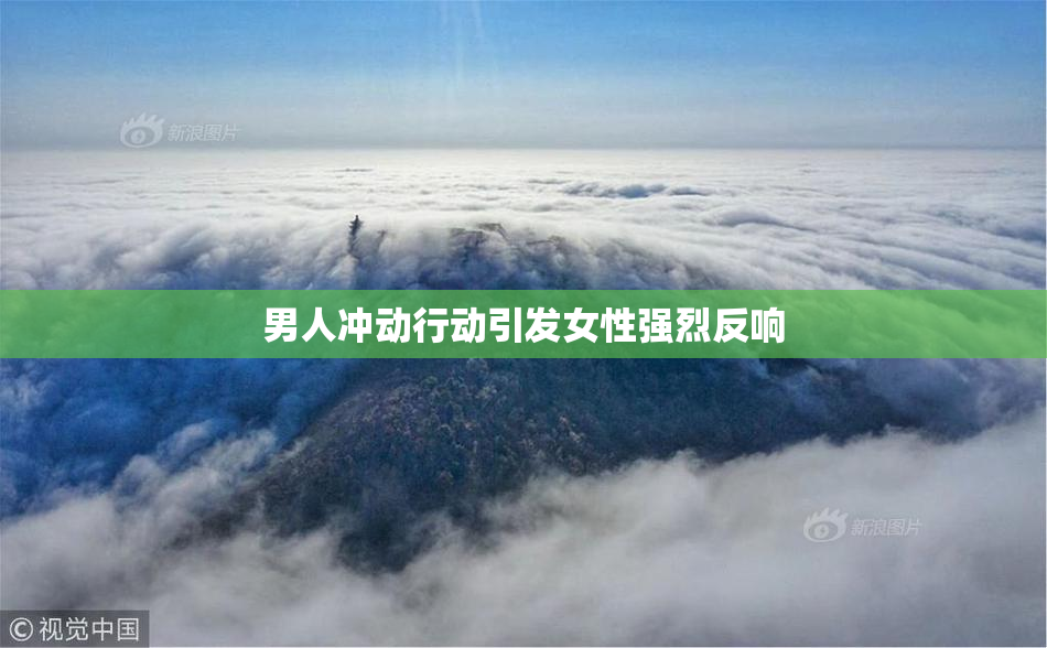 男人冲动行动引发女性强烈反响