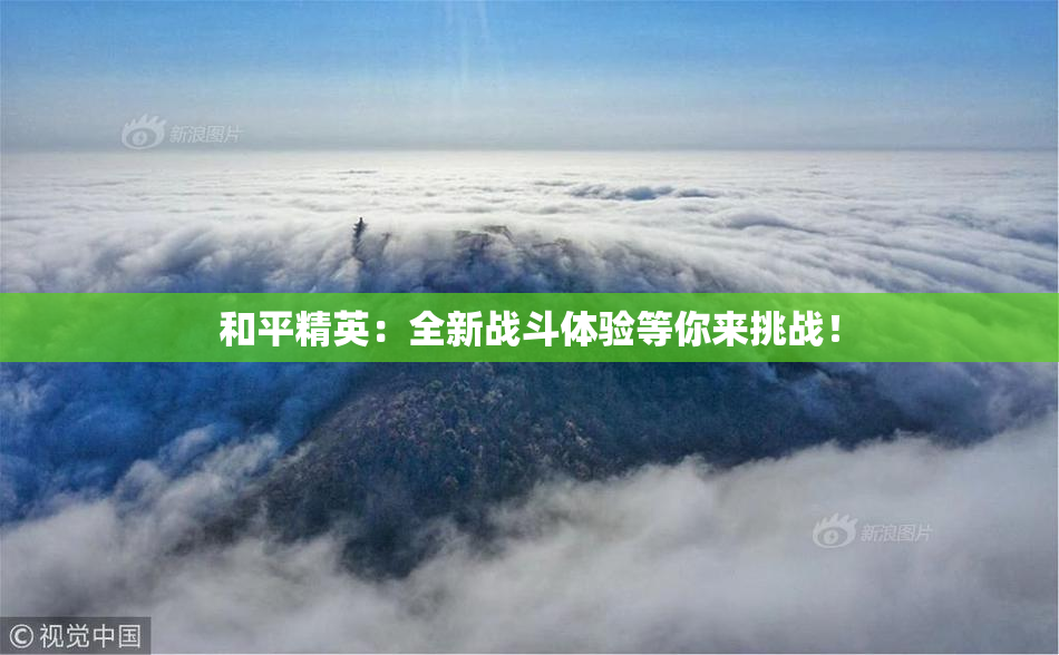 和平精英：全新战斗体验等你来挑战！