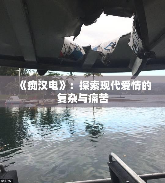 《痴汉电》：探索现代爱情的复杂与痛苦
