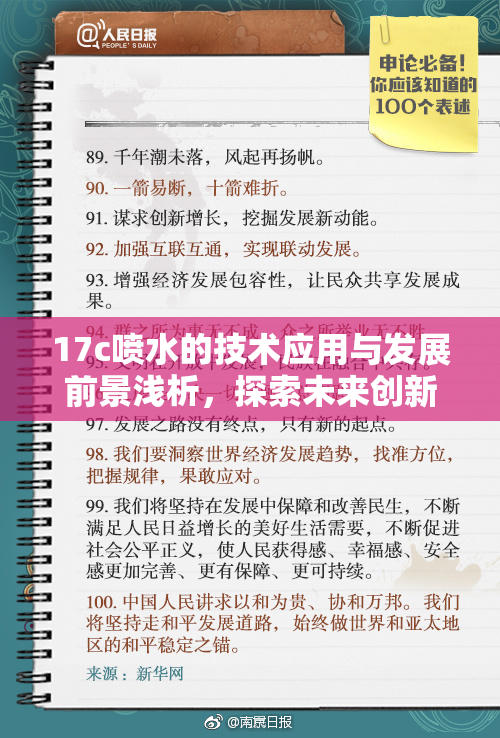 17c喷水的技术应用与发展前景浅析，探索未来创新潜力。