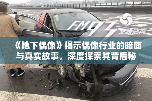 《地下偶像》揭示偶像行业的暗面与真实故事，深度探索其背后秘密