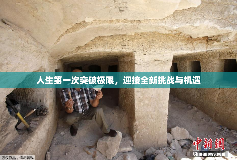 人生第一次突破极限，迎接全新挑战与机遇