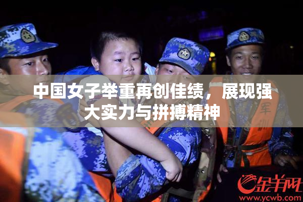 中国女子举重再创佳绩，展现强大实力与拼搏精神