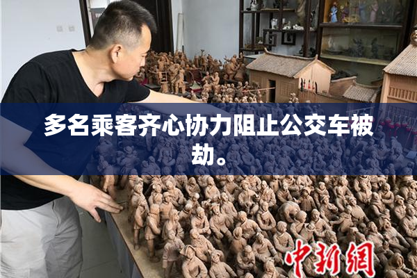 多名乘客齐心协力阻止公交车被劫。