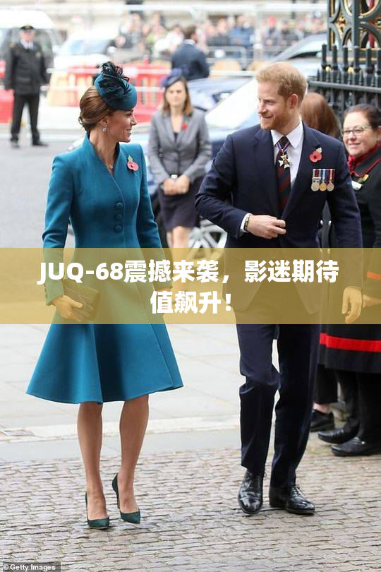 JUQ-68震撼来袭，影迷期待值飙升！