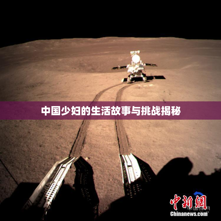 中国少妇的生活故事与挑战揭秘