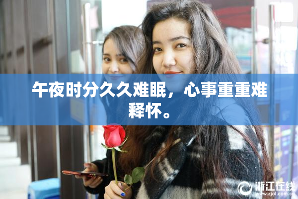 午夜时分久久难眠，心事重重难释怀。