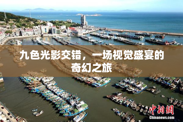 九色光影交错，一场视觉盛宴的奇幻之旅