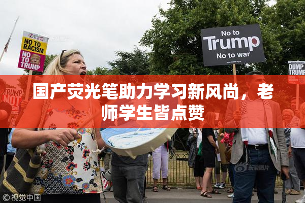 国产荧光笔助力学习新风尚，老师学生皆点赞