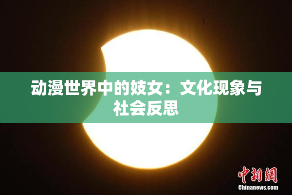 动漫世界中的妓女：文化现象与社会反思