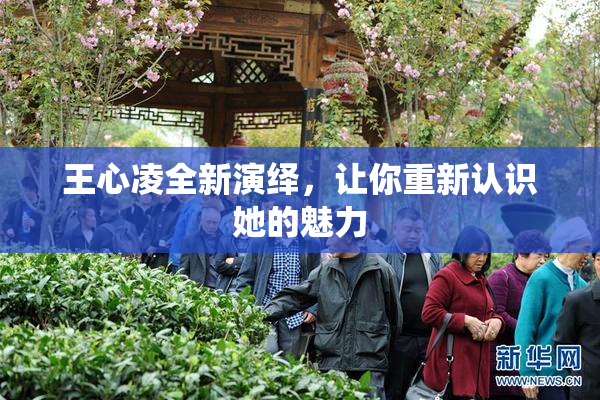 王心凌全新演绎，让你重新认识她的魅力