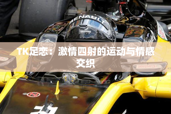 TK足恋：激情四射的运动与情感交织