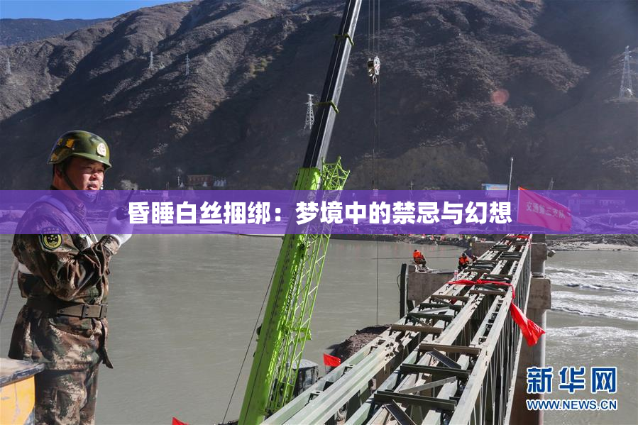 昏睡白丝捆绑：梦境中的禁忌与幻想