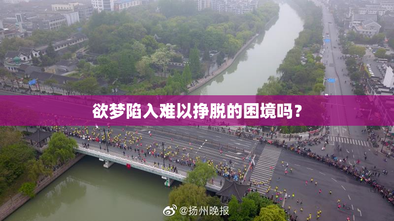 欲梦陷入难以挣脱的困境吗？