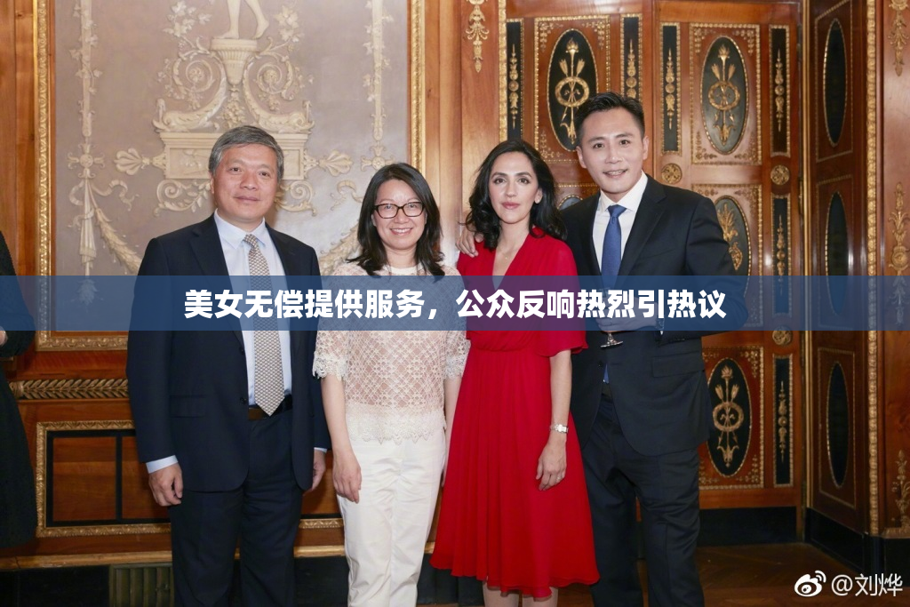 美女无偿提供服务，公众反响热烈引热议