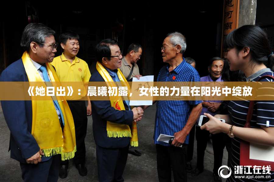 《她日出》：晨曦初露，女性的力量在阳光中绽放