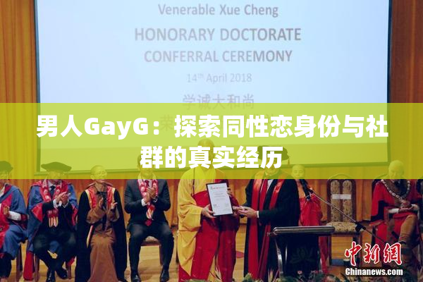 男人GayG：探索同性恋身份与社群的真实经历