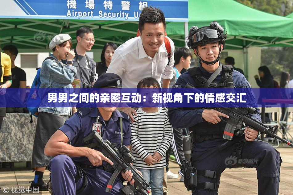 男男之间的亲密互动：新视角下的情感交汇