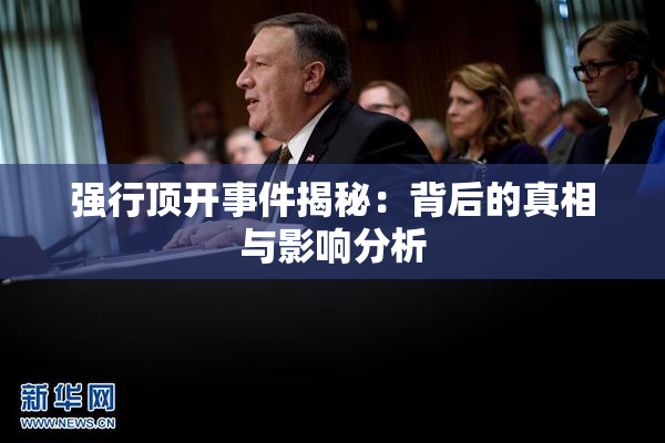 强行顶开事件揭秘：背后的真相与影响分析
