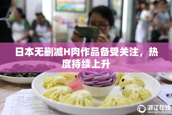 日本无删减H肉作品备受关注，热度持续上升
