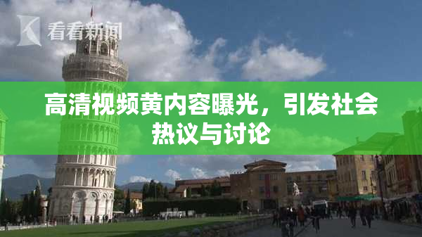 高清视频黄内容曝光，引发社会热议与讨论
