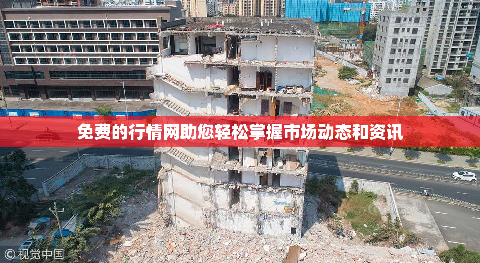 免费的行情网助您轻松掌握市场动态和资讯
