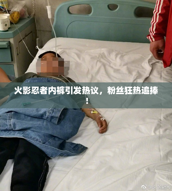火影忍者内裤引发热议，粉丝狂热追捧！