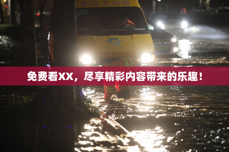 免费看XX，尽享精彩内容带来的乐趣！