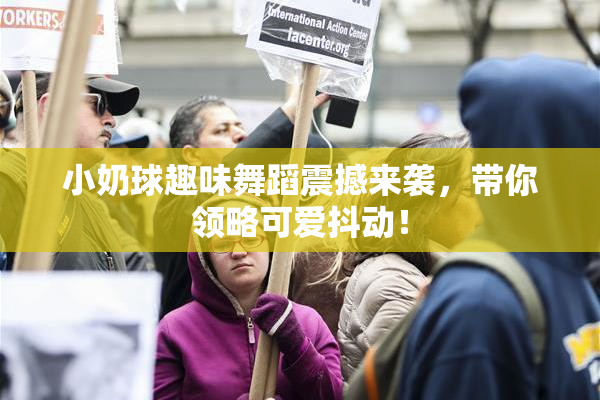 小奶球趣味舞蹈震撼来袭，带你领略可爱抖动！