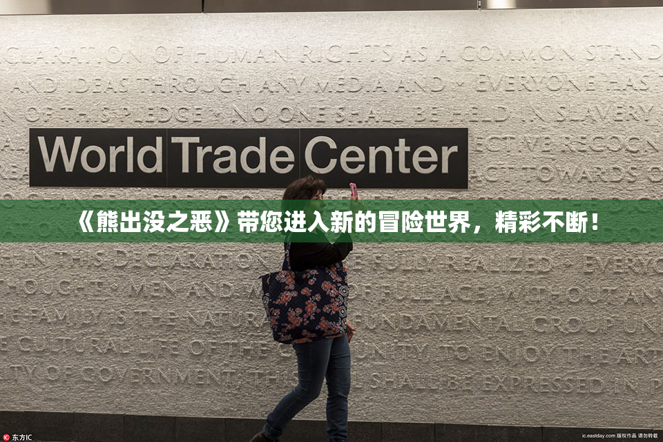《熊出没之恶》带您进入新的冒险世界，精彩不断！