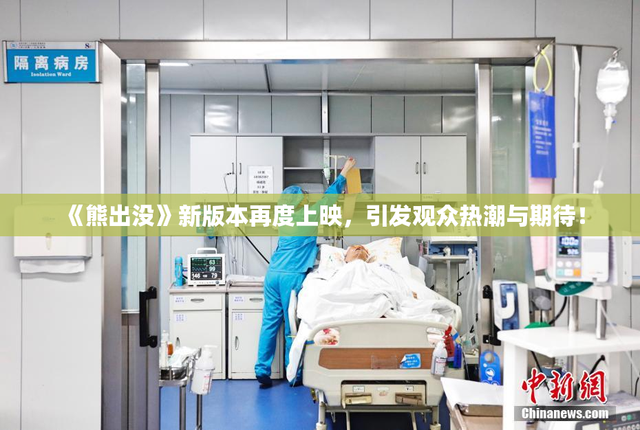 《熊出没》新版本再度上映，引发观众热潮与期待！