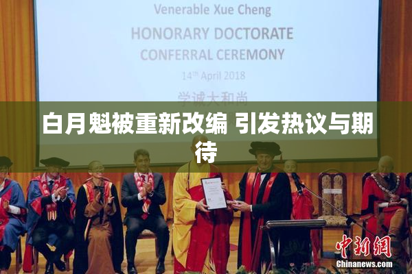 白月魁被重新改编 引发热议与期待