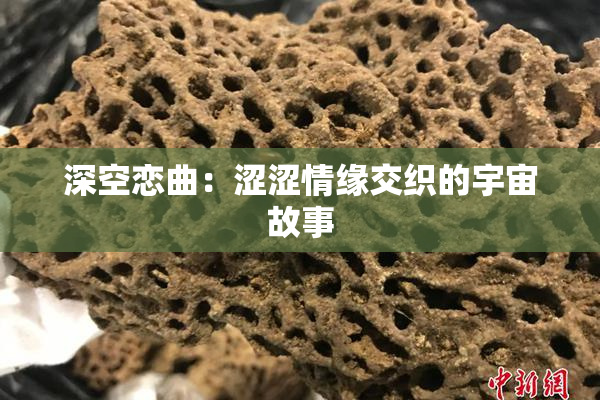 深空恋曲：涩涩情缘交织的宇宙故事