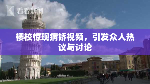 樱校惊现病娇视频，引发众人热议与讨论
