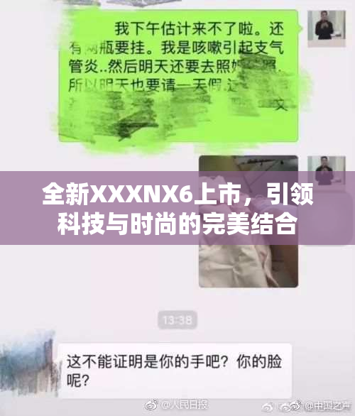 全新XXXNX6上市，引领科技与时尚的完美结合