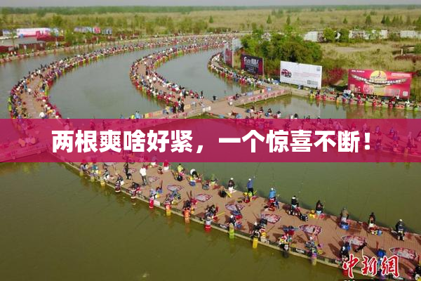 两根爽啥好紧，一个惊喜不断！