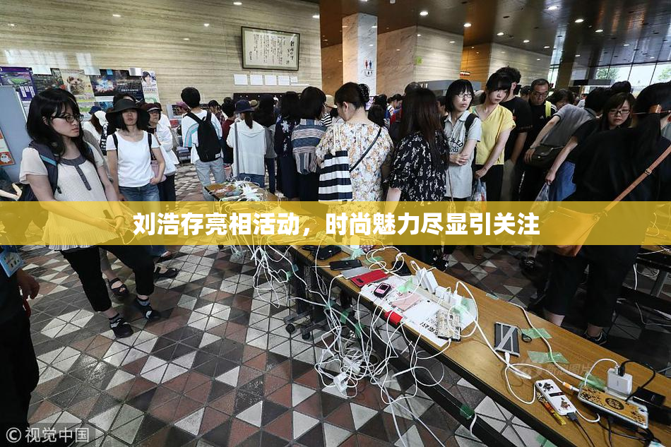 刘浩存亮相活动，时尚魅力尽显引关注