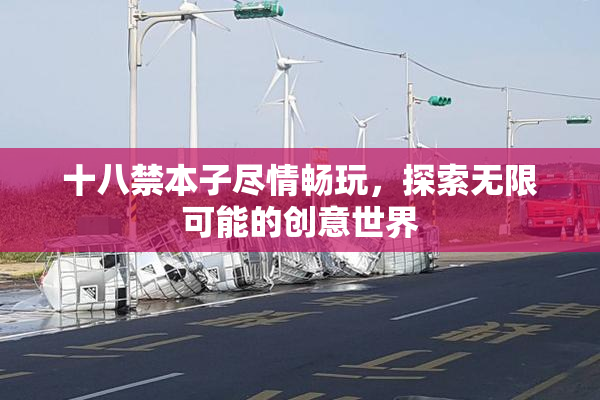 十八禁本子尽情畅玩，探索无限可能的创意世界