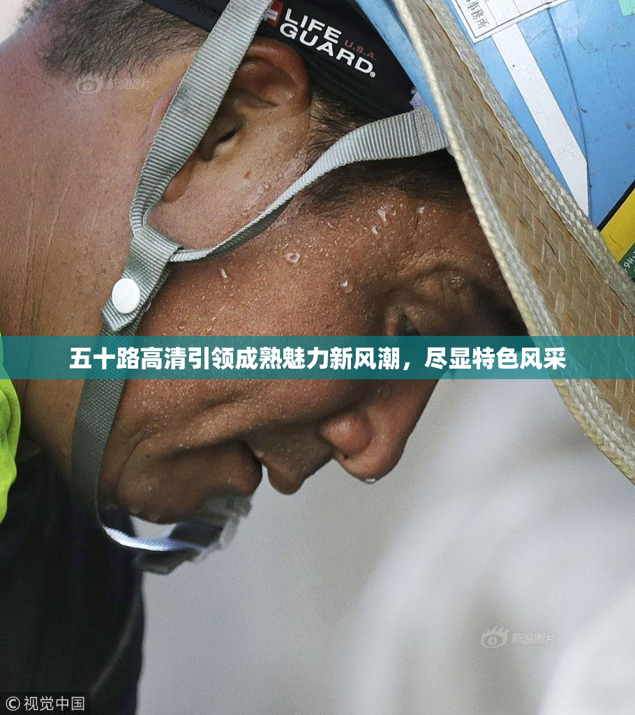 五十路高清引领成熟魅力新风潮，尽显特色风采