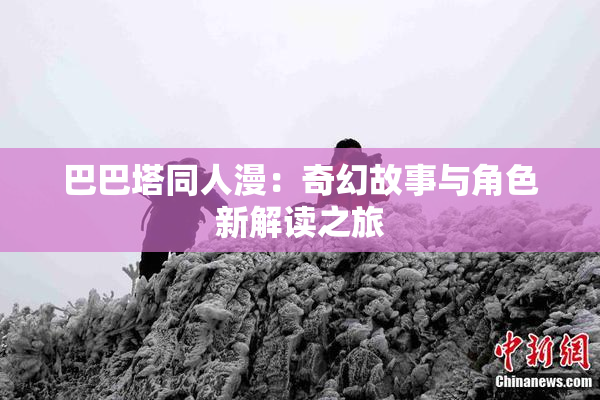 巴巴塔同人漫：奇幻故事与角色新解读之旅