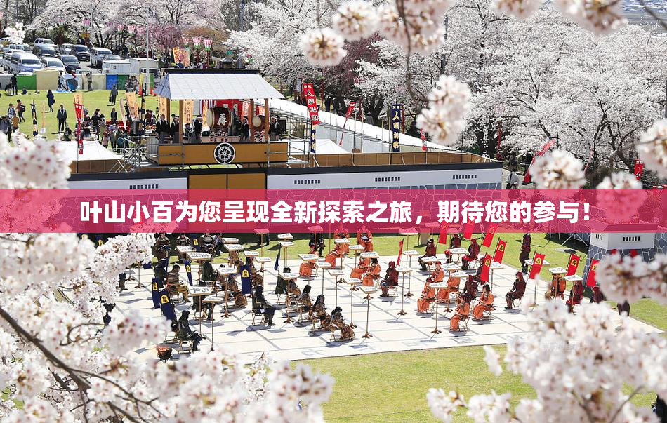 叶山小百为您呈现全新探索之旅，期待您的参与！
