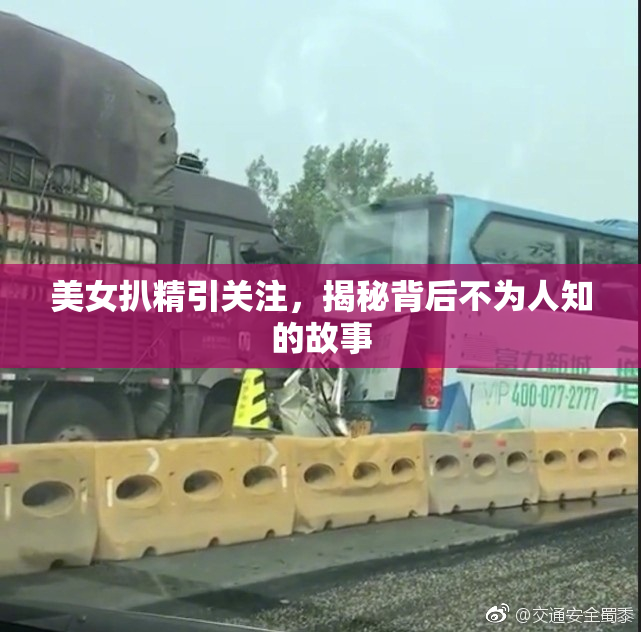 美女扒精引关注，揭秘背后不为人知的故事