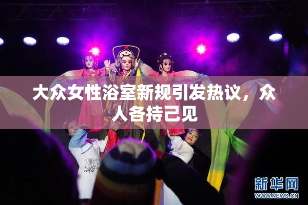 大众女性浴室新规引发热议，众人各持己见