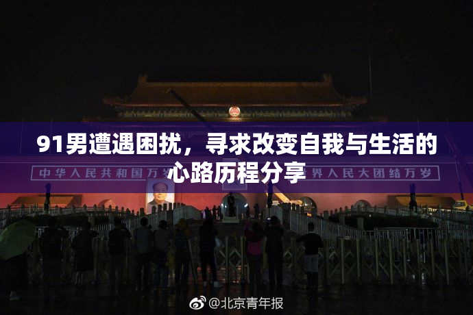 91男遭遇困扰，寻求改变自我与生活的心路历程分享