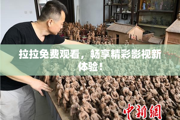 拉拉免费观看，畅享精彩影视新体验！