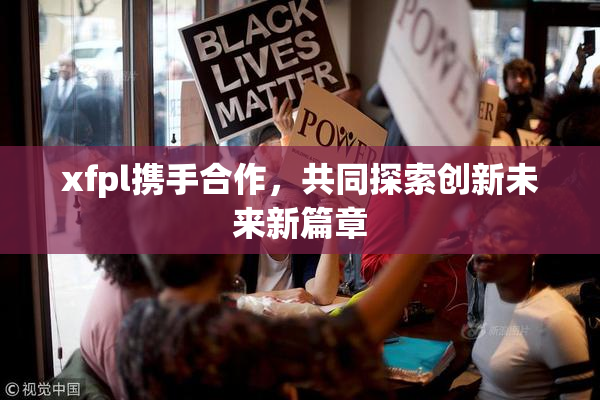xfpl携手合作，共同探索创新未来新篇章