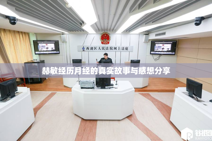 赫敏经历月经的真实故事与感想分享