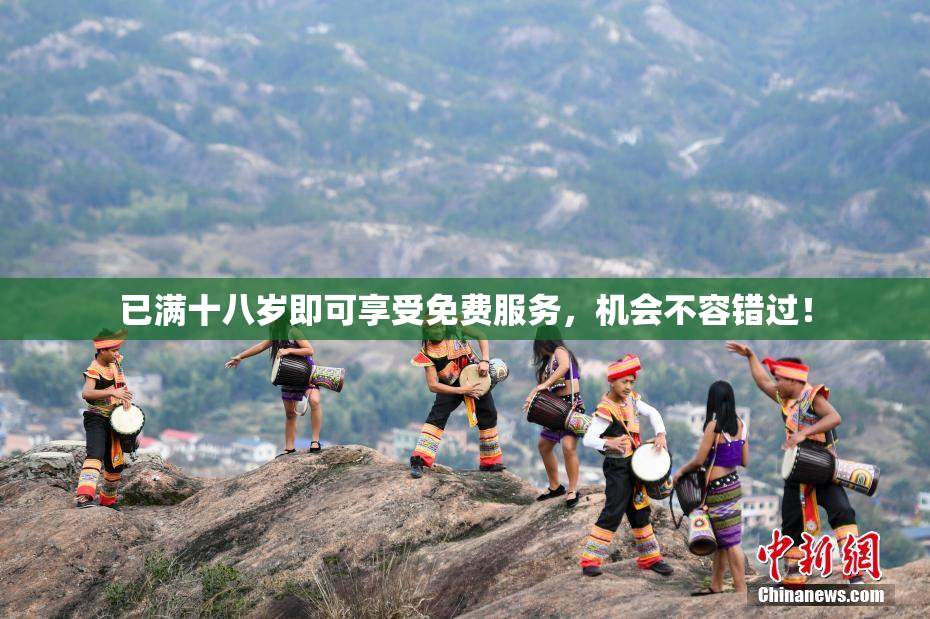 已满十八岁即可享受免费服务，机会不容错过！