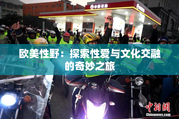 欧美性野：探索性爱与文化交融的奇妙之旅