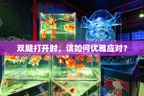 双腿打开时，该如何优雅应对？